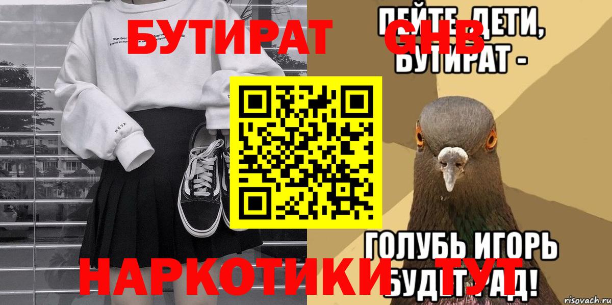 БУТИРАТ бутандиол Вышний Волочёк