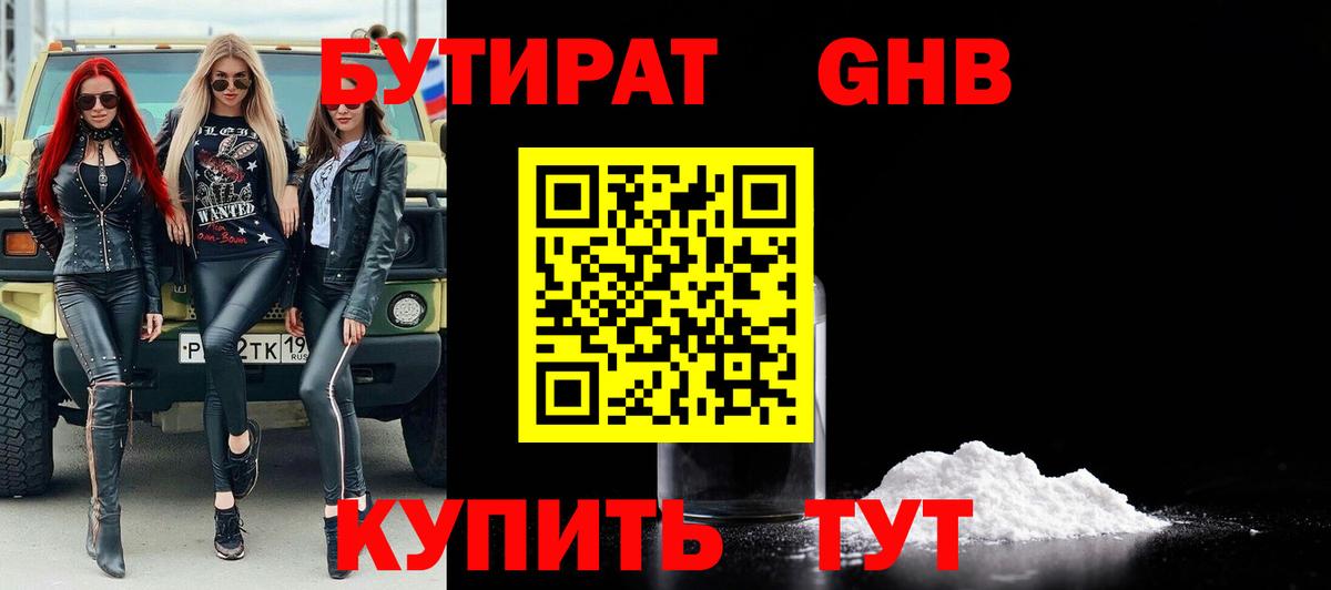 БУТИРАТ 99%  Вход с VPN  Бутират  Вышний Волочёк 