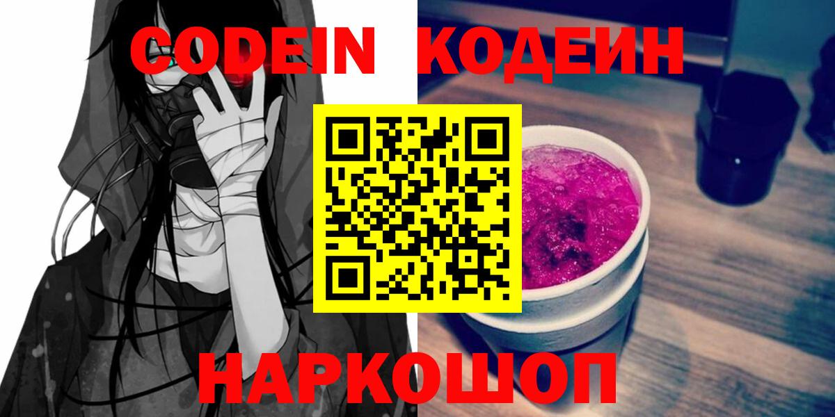 Codein Purple Drank  Кодеиновый сироп Lean Purple Drank  Вход с VPN  Вышний Волочёк 