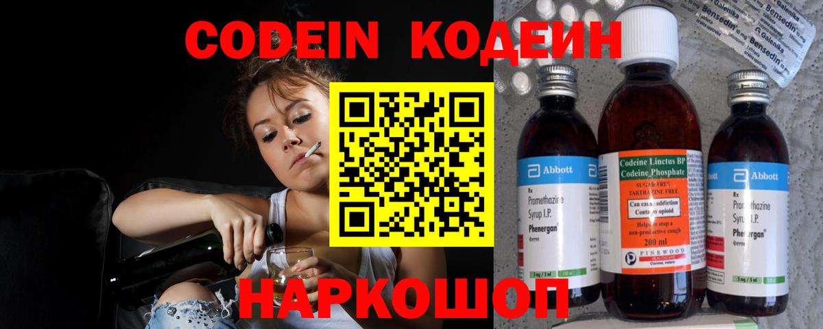 Кодеин напиток Lean (лин) Вышний Волочёк